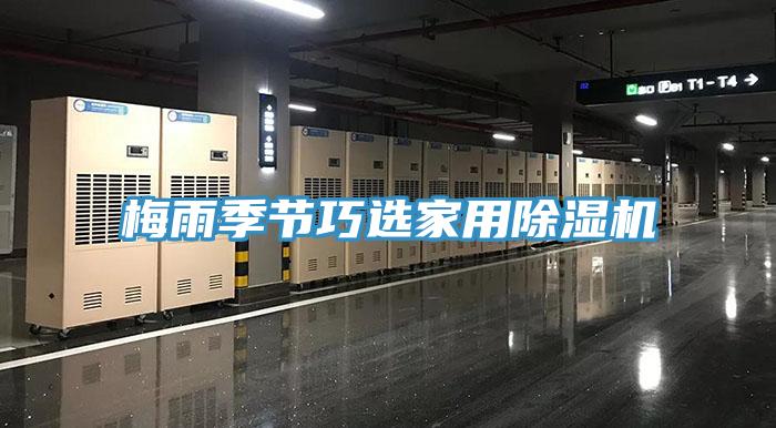 梅雨季節(jié)巧選家用除濕機(jī)