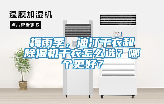 梅雨季，油汀干衣和除濕機(jī)干衣怎么選？哪個(gè)更好？