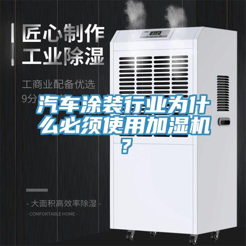 汽車涂裝行業(yè)為什么必須使用加濕機(jī)？