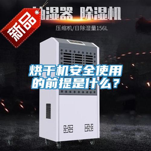 烘干機安全使用的前提是什么？