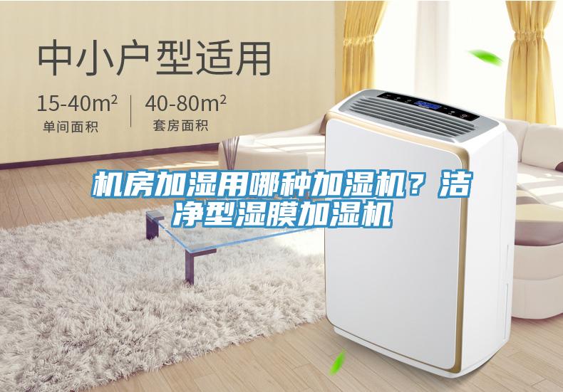 機(jī)房加濕用哪種加濕機(jī)？潔凈型濕膜加濕機(jī)