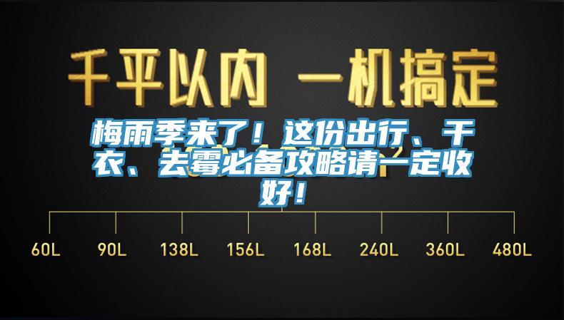 梅雨季來了！這份出行、干衣、去霉必備攻略請(qǐng)一定收好！