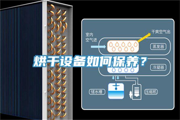 烘干設備如何保養(yǎng)？