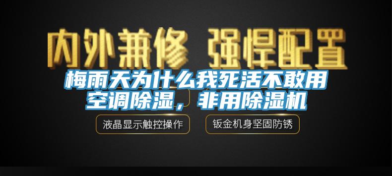 梅雨天為什么我死活不敢用空調(diào)除濕，非用除濕機(jī)