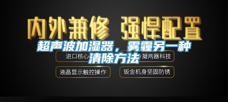 超聲波加濕器，霧霾另一種清除方法