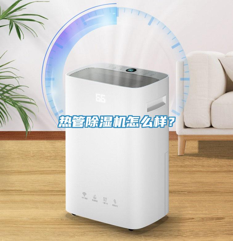 熱管除濕機(jī)怎么樣？