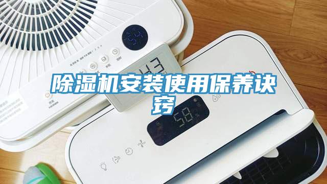 除濕機安裝使用保養(yǎng)訣竅