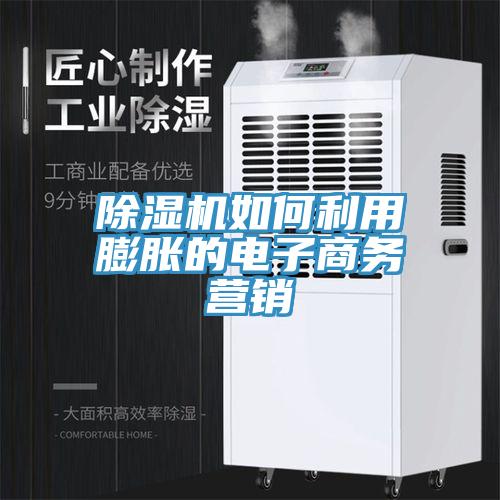 除濕機如何利用膨脹的電子商務營銷