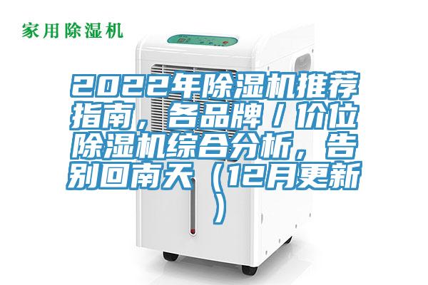 2022年除濕機推薦指南，各品牌／價位除濕機綜合分析，告別回南天（12月更新）