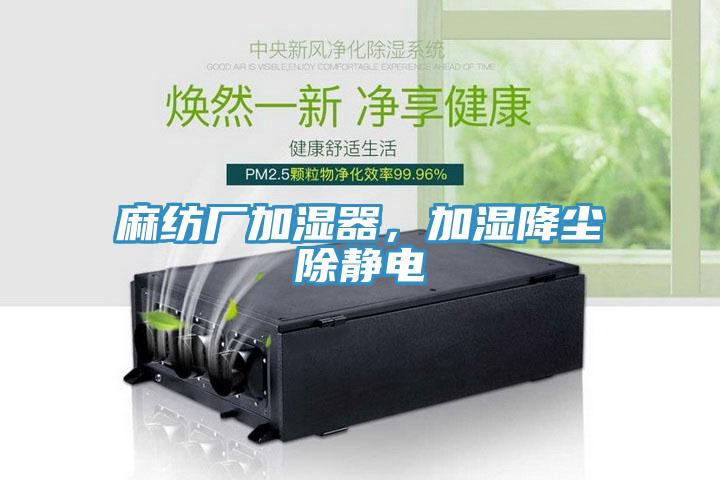 麻紡廠加濕器，加濕降塵除靜電