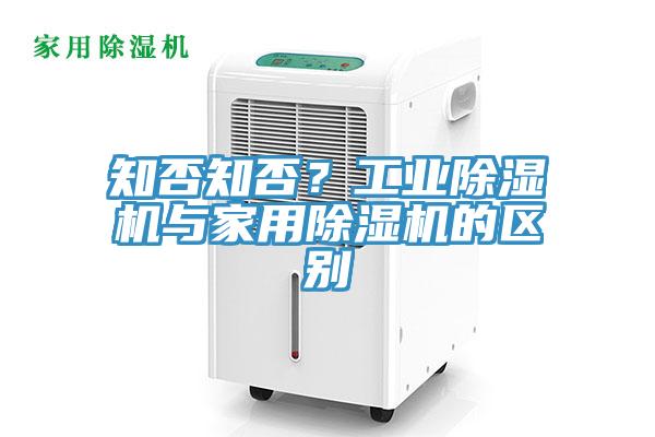 知否知否？工業(yè)除濕機(jī)與家用除濕機(jī)的區(qū)別