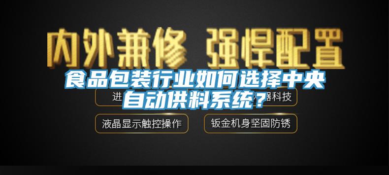 食品包裝行業(yè)如何選擇中央自動供料系統(tǒng)？