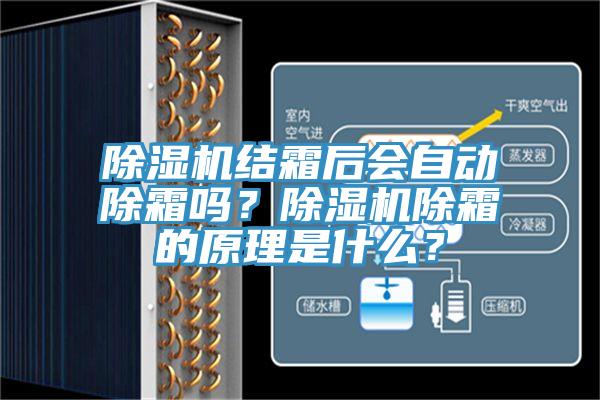 除濕機結(jié)霜后會自動除霜嗎？除濕機除霜的原理是什么？