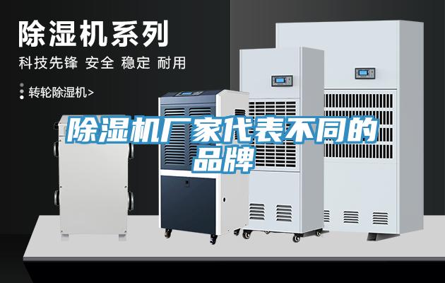 除濕機廠家代表不同的品牌