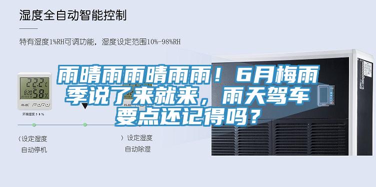 雨晴雨雨晴雨雨！6月梅雨季說了來就來，雨天駕車要點(diǎn)還記得嗎？