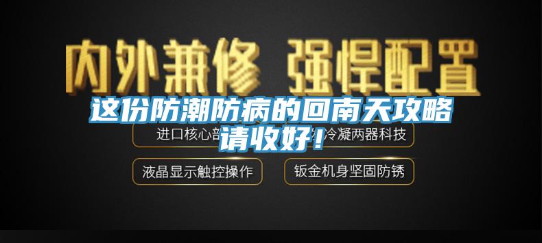 這份防潮防病的回南天攻略請(qǐng)收好！