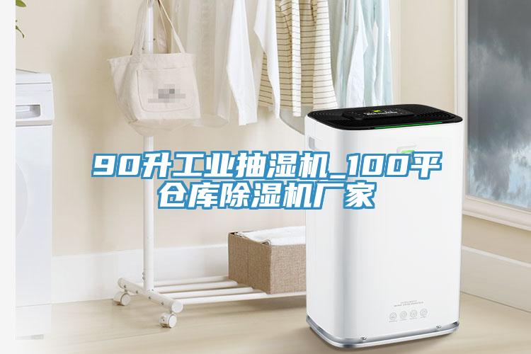 90升工業(yè)抽濕機(jī)_100平倉庫除濕機(jī)廠家