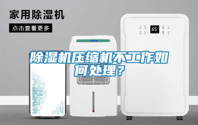 除濕機壓縮機不工作如何處理？