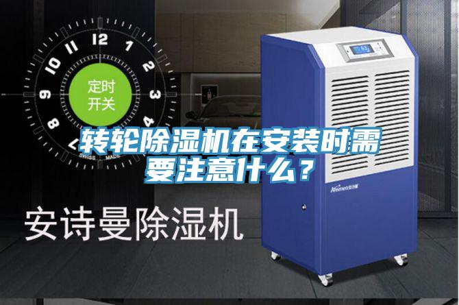 轉輪除濕機在安裝時需要注意什么？