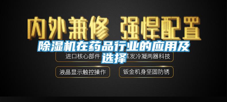 除濕機在藥品行業(yè)的應用及選擇