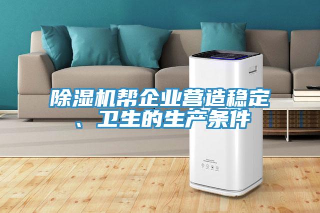 除濕機幫企業(yè)營造穩(wěn)定、衛(wèi)生的生產(chǎn)條件