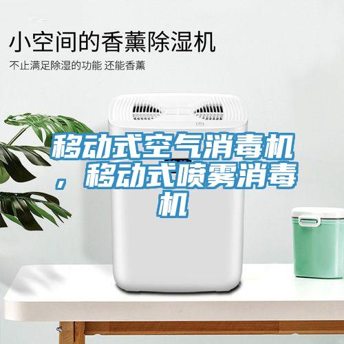 移動式空氣消毒機，移動式噴霧消毒機