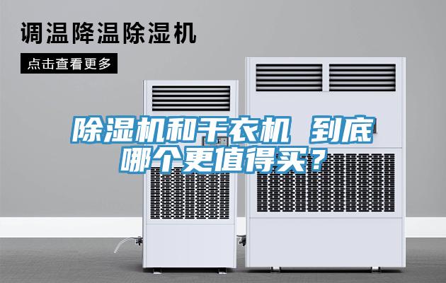 除濕機和干衣機 到底哪個更值得買？