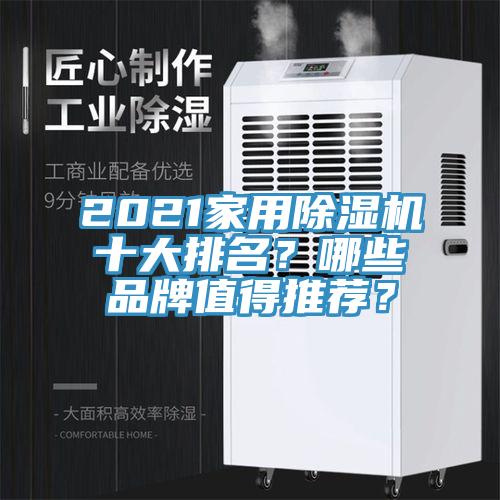 2021家用除濕機(jī)十大排名？哪些品牌值得推薦？