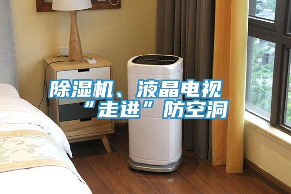 除濕機、液晶電視“走進”防空洞