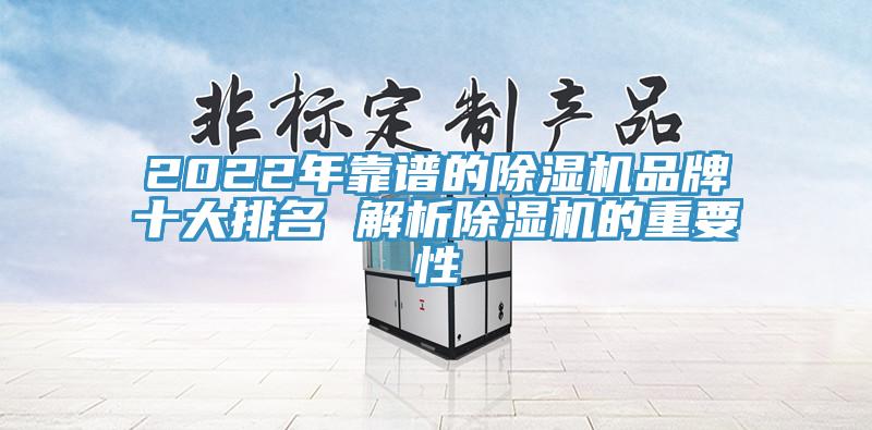 2022年靠譜的除濕機品牌十大排名 解析除濕機的重要性