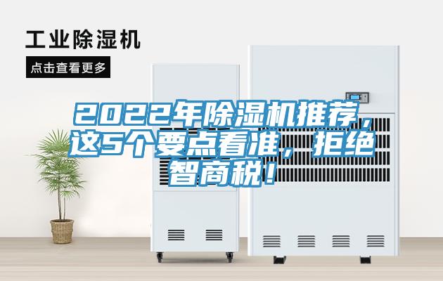 2022年除濕機推薦，這5個要點看準，拒絕智商稅！