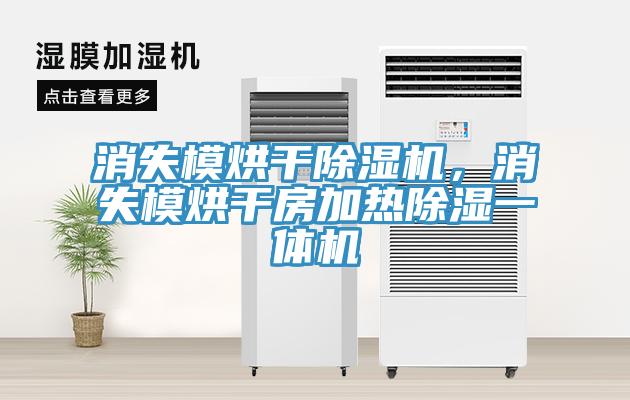 消失模烘干除濕機，消失模烘干房加熱除濕一體機