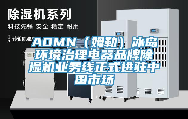 AOMN（姆勒）冰島環(huán)境治理電器品牌除濕機(jī)業(yè)務(wù)線正式進(jìn)駐中國(guó)市場(chǎng)