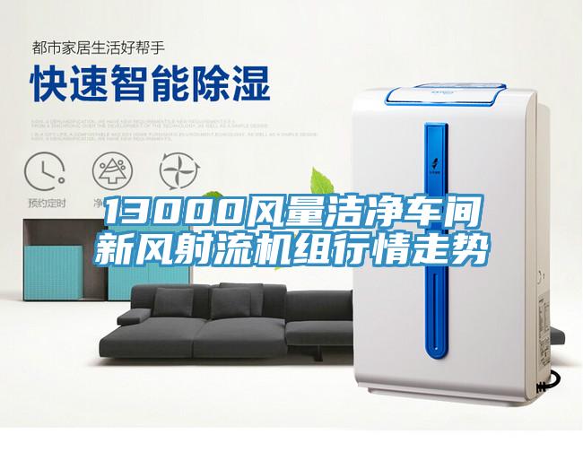 13000風量潔凈車間新風射流機組行情走勢