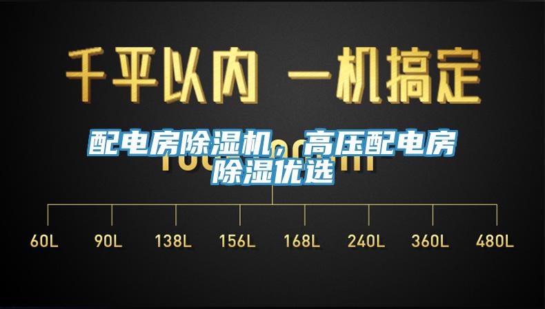 配電房除濕機，高壓配電房除濕優(yōu)選