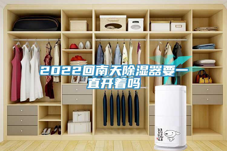 2022回南天除濕器要一直開著嗎