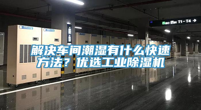 解決車間潮濕有什么快速方法？優(yōu)選工業(yè)除濕機