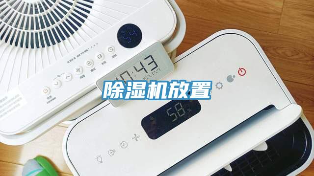 除濕機放置