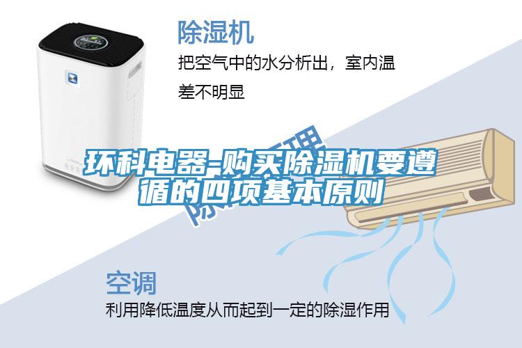 環(huán)科電器-購買除濕機要遵循的四項基本原則