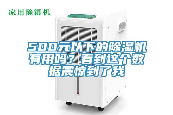 500元以下的除濕機(jī)有用嗎？看到這個(gè)數(shù)據(jù)震驚到了我