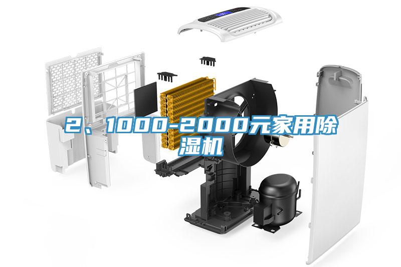 2、1000-2000元家用除濕機(jī)