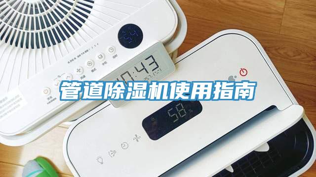 管道除濕機(jī)使用指南