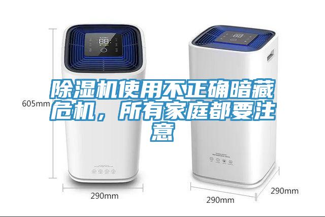 除濕機使用不正確暗藏危機，所有家庭都要注意