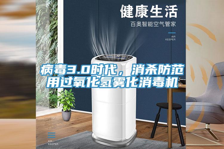 病毒3.0時代，消殺防范用過氧化氫霧化消毒機