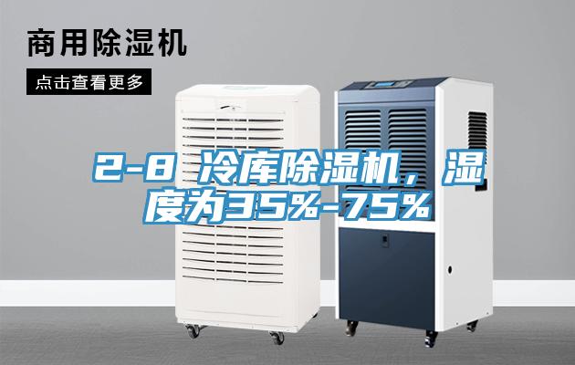 2-8℃冷庫(kù)除濕機(jī)，濕度為35%-75%