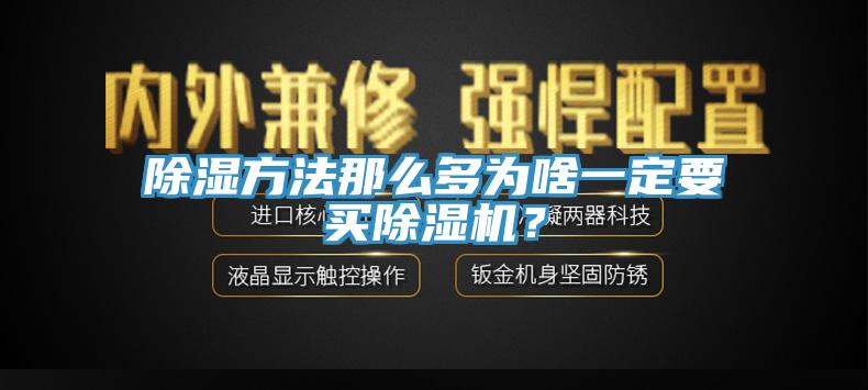 除濕方法那么多為啥一定要買除濕機？