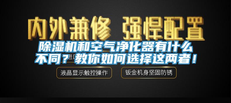 除濕機和空氣凈化器有什么不同？教你如何選擇這兩者！