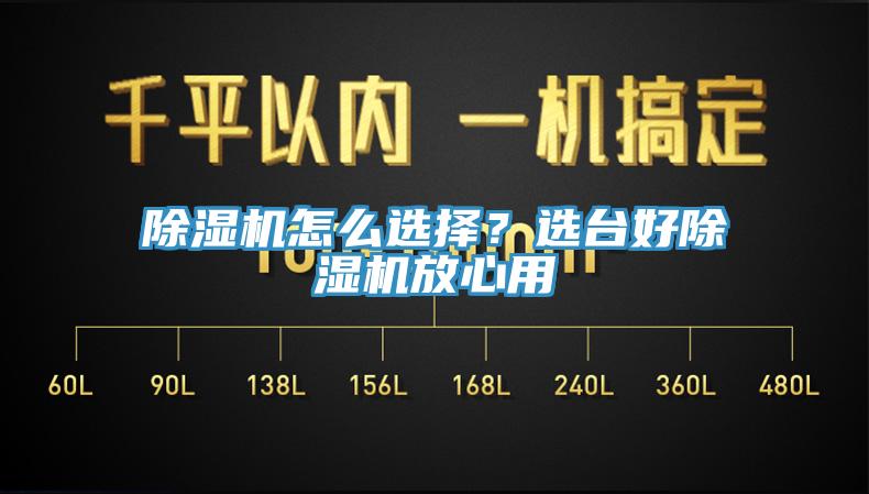 除濕機怎么選擇？選臺好除濕機放心用