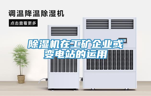 除濕機(jī)在工礦企業(yè)或變電站的運(yùn)用