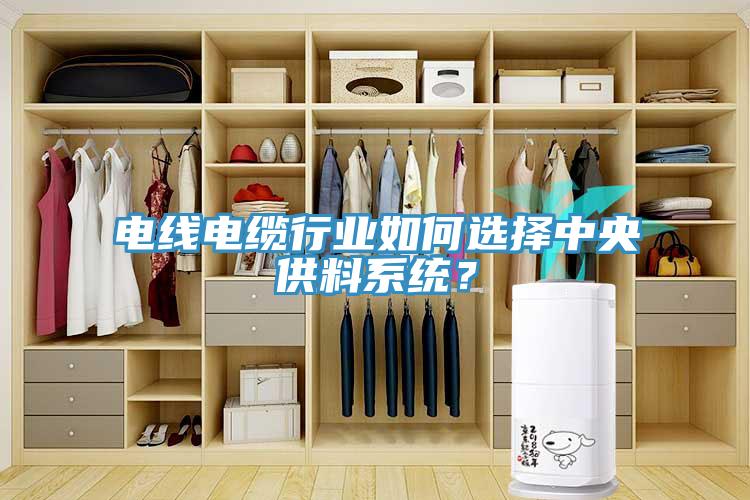 電線電纜行業(yè)如何選擇中央供料系統(tǒng)？